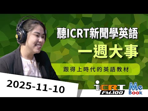 聽ICRT新聞學英文｜2025-11-10｜本週大事回顧｜超強英聽力特訓｜跟上國際脈動的英語教材｜ICRT Daily News｜Mebook (附CC中文字幕) (聽ICRT新聞學英語｜2025-11-10｜一週大事｜強效英聽訓練｜跟得上時代的英語教材｜ICRT Daily News｜Mebook　(附CC中文字幕))