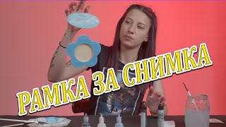 Ръчно изрисувана Рамка за снимки