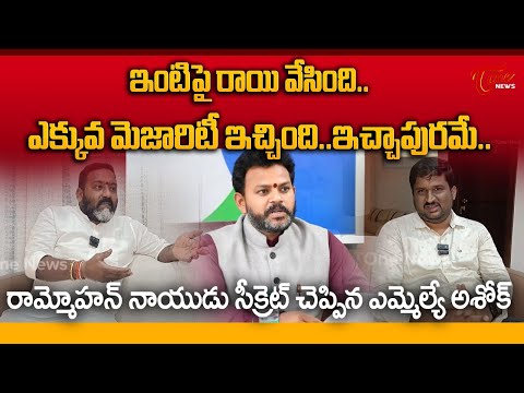 MLA Bendalam Ashok EXPOSES Union Minister Ram Mohan Naidu's Secret..! | TOne News