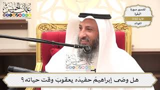 457- هل وصّى إبراهيمُ حفيدَه يعقوبَ وقت حياته؟ - عثمان الخميس