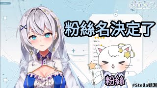 [Vtub] 碧音ステラ 粉絲名決定了