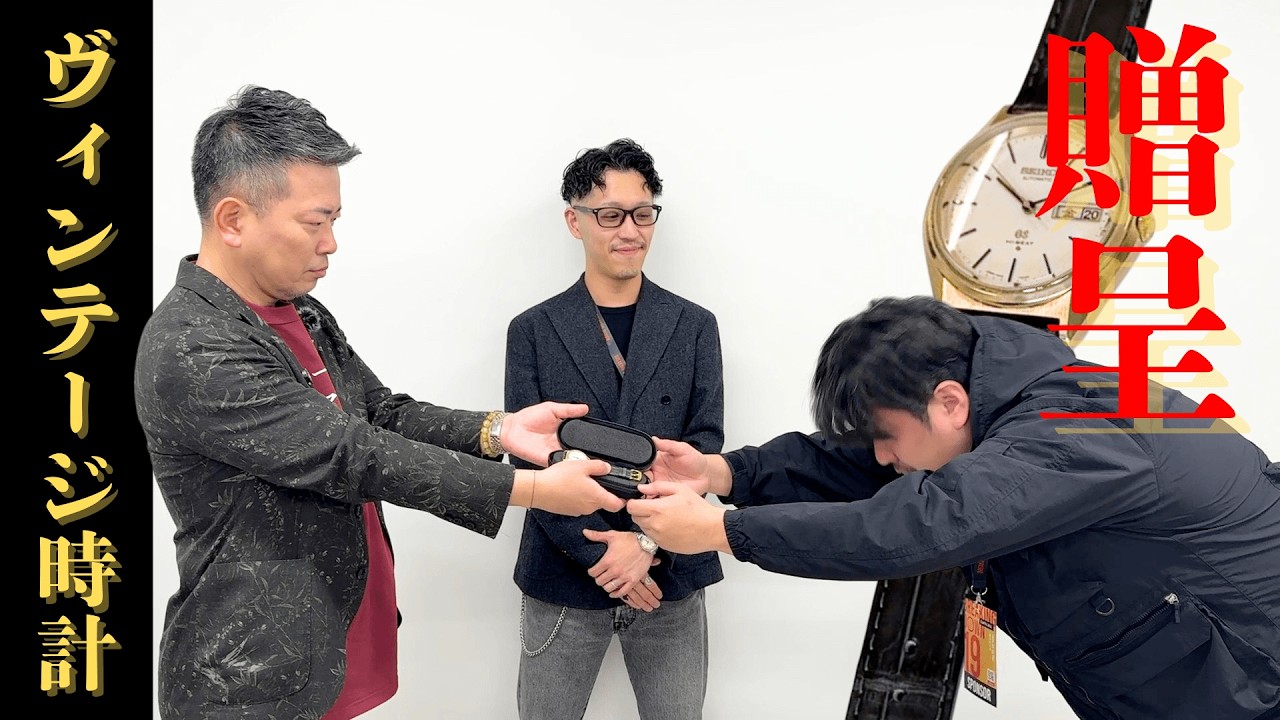 【俺が欲しい！】宮迫もうらやむヴィンテージ時計をつつみに贈呈しました。