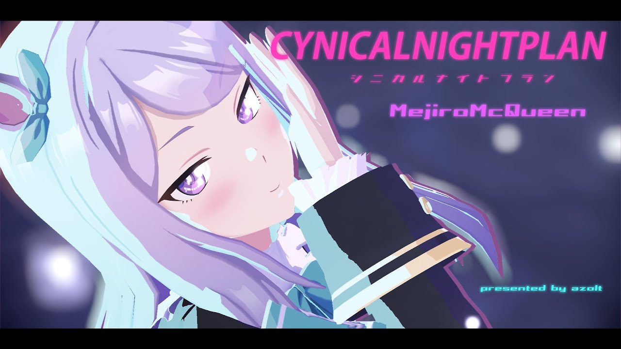 【MMDウマ娘】メジロマックイーンとシニカルナイトプラン