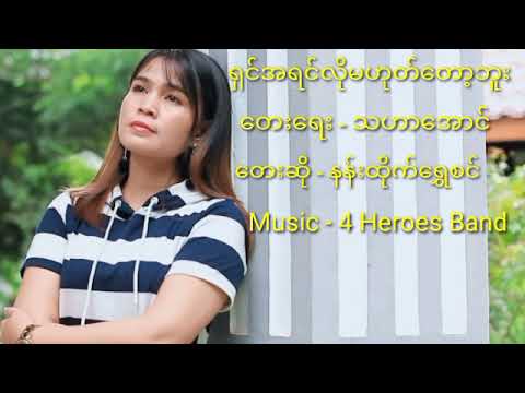 ရှင်အရင်လိုမဟုတ်တော့ဘူး - နန်းထိုက်ရွှေစင် Shin A Yin Lo Ma Hote Top Bu - Nann Htike Shwe Sin