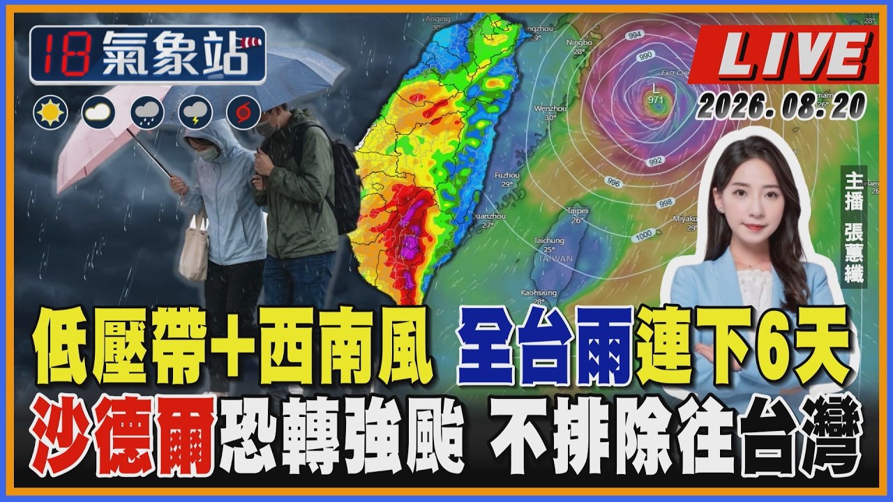 【TVBS18氣象站】低壓帶+西南風 全台雨連下6天 沙德爾恐轉強颱 不排除往台灣