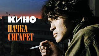 КИНО - Пачка сигарет | Official Music Video | 1989 | 12+