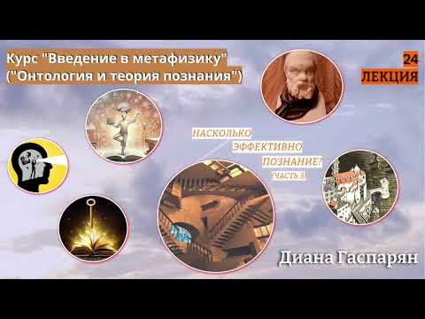 Курс "Введение в метафизику" ОНТОЛОГИЯ И ТЕОРИЯ ПОЗНАНИЯ |       24 ЛЕКЦИЯ