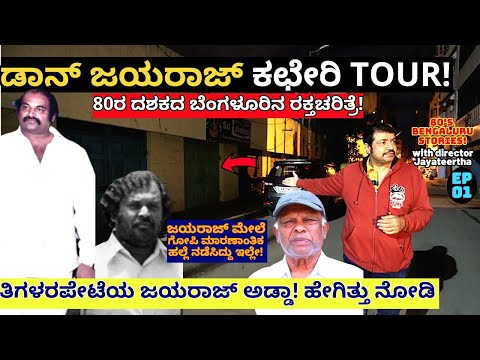 ''ಡಾನ್ ಜಯರಾಜ್ ಅಡ್ಡಾ ಆಗಿದ್ದ ತಿಗಳರಪೇಟೆಯ ಆಫೀಸ್!E01-Old Bangalore Stories-Kaiva-Kalamadhyama-Jayateertha