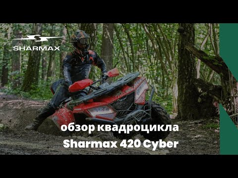 фото квадроцикл sharmax force 420 cyber efi 0