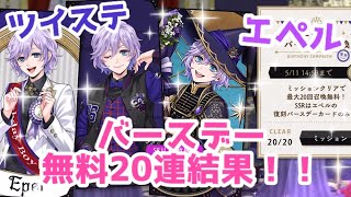 【ツイステ】エペルバースデー　無料20連結果！！