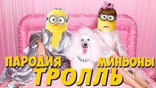 Время и Стекло- ТРОЛЛЬ (ПАРОДИЯ) - МИНЬОНЫ. Гадкий я 3.