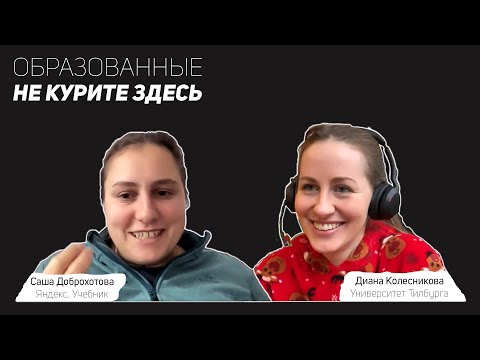 Не курите здесь. Методические посиделки: Диана Колесникова и Саша Доброхотова