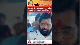 🔴एकनाथ शिंदे को जान से मारने की दी धमकी, 26 साल का युवक गिरफ्तार