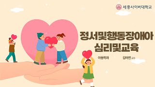 정서및행동장애아심리및교육 이미지