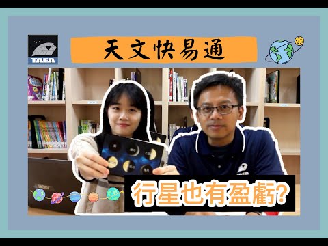 Ep.10 行星也有盈虧？