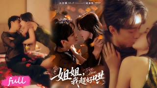 💕Multi Sub【姐姐，我超好哄】養弟竟是腹黑狼！盛舒然養他長大，他卻只想娶她做老婆！#短劇完整版#短劇推薦#短劇全集#drama#小言推文#戀愛#甜寵#梓洲#周嘉怡