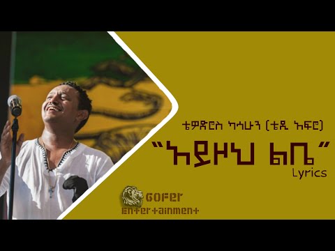 TEDDY AFRO AYZOH LEBE  (አይዞህ ልቤ) lyrics new 2022 - ቴዲ አፍሮ