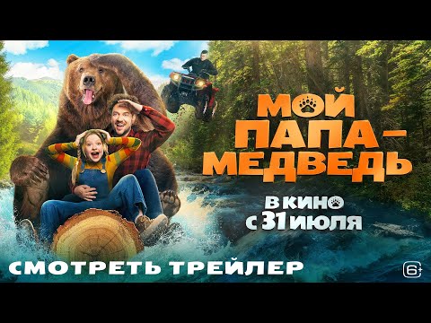 Мой папа — медведь | Трейлер | В кино с 31 июля