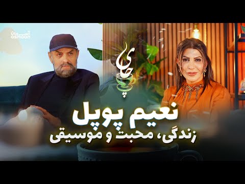 Naim Popal on Kindness, Friendship & Balance in Life | صحبت‌های صادقانه نعیم پوپل درباره زندگی و هنر
