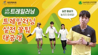 나도 한다 트레일러닝 – 트레일러닝 대회 전에 꼭 알아야할 실전 꿀팁!