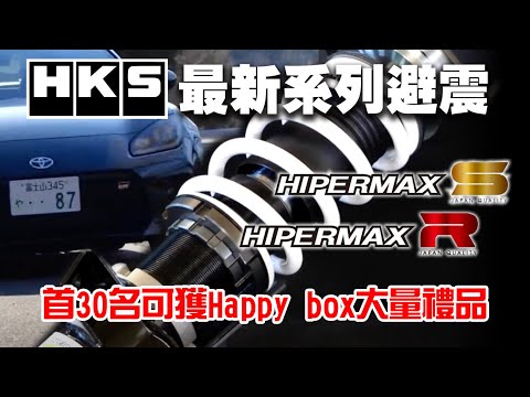 最新推出HKS Hipermax S及R避震機特點介紹！30名特別優惠！