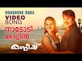 Nadodi Kattin Manglish Gopi Sundar Santhosh Varma Mammootty Salim Bappu
