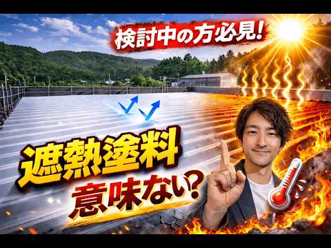 遮熱塗料は意味がないのか！？遮熱トーーク!!☆第5話☆