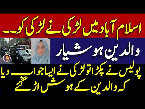 Islamabad girl sad story latest updates | what actually happened ? | والدین ہوشیار | Shahid Saqlain