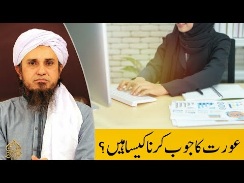 Aurat Ka Job Karna Kaisa Hai | Mufti Tariq Masood | Islamic Deen |