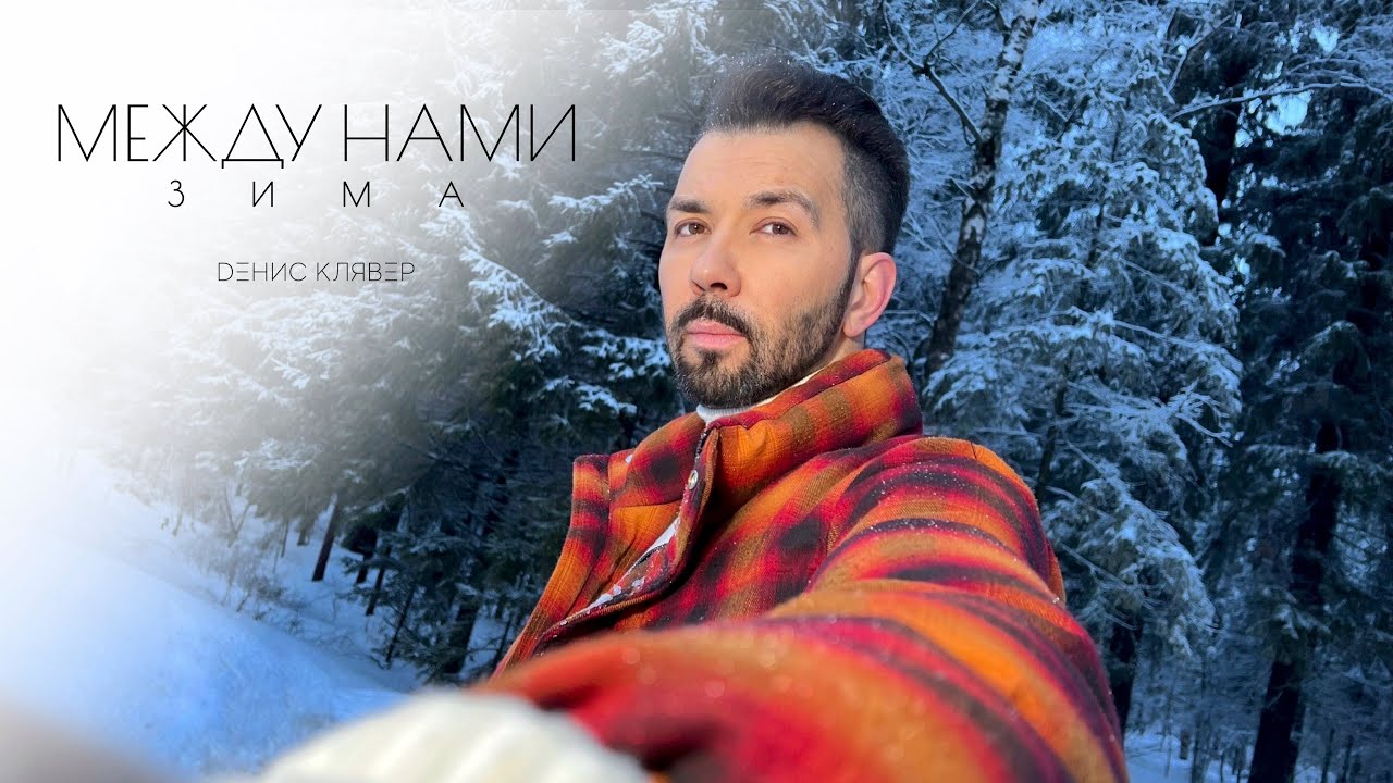 Dенис Клявер — Между нами зима (Mood Video)