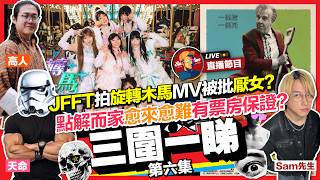 【Sam先生直播】JFFT拍攝《旋轉木馬》MV被批厭女?點解而家電影業愈來愈難有「票房保證」?|@Helmet Bro天命 高人 2026-10-6