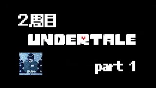 アンダーテール2周目プレイ part1