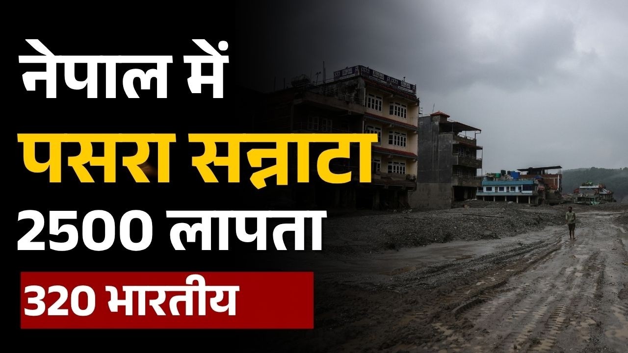 Nepal Flood Update: China-Tibet से Nepal तक जलप्रलय | अब चारों ओर पसरा सन्नाटा | Nepal Flood | Bihar