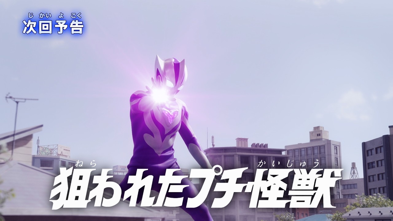 『ウルトラマンテオ』予告 第3話「狙われたプチ怪獣」-公式配信-