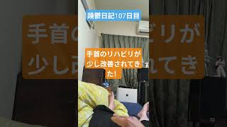 躁鬱日記107日目#vlog＃躁鬱#リハビリ#フリーター