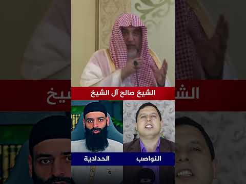 فتنة النواصب والحدادية |الشيخ صالح آل الشيخ