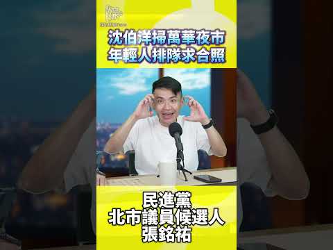 萬華夜市沈伯洋為何吸引年輕人排隊合照