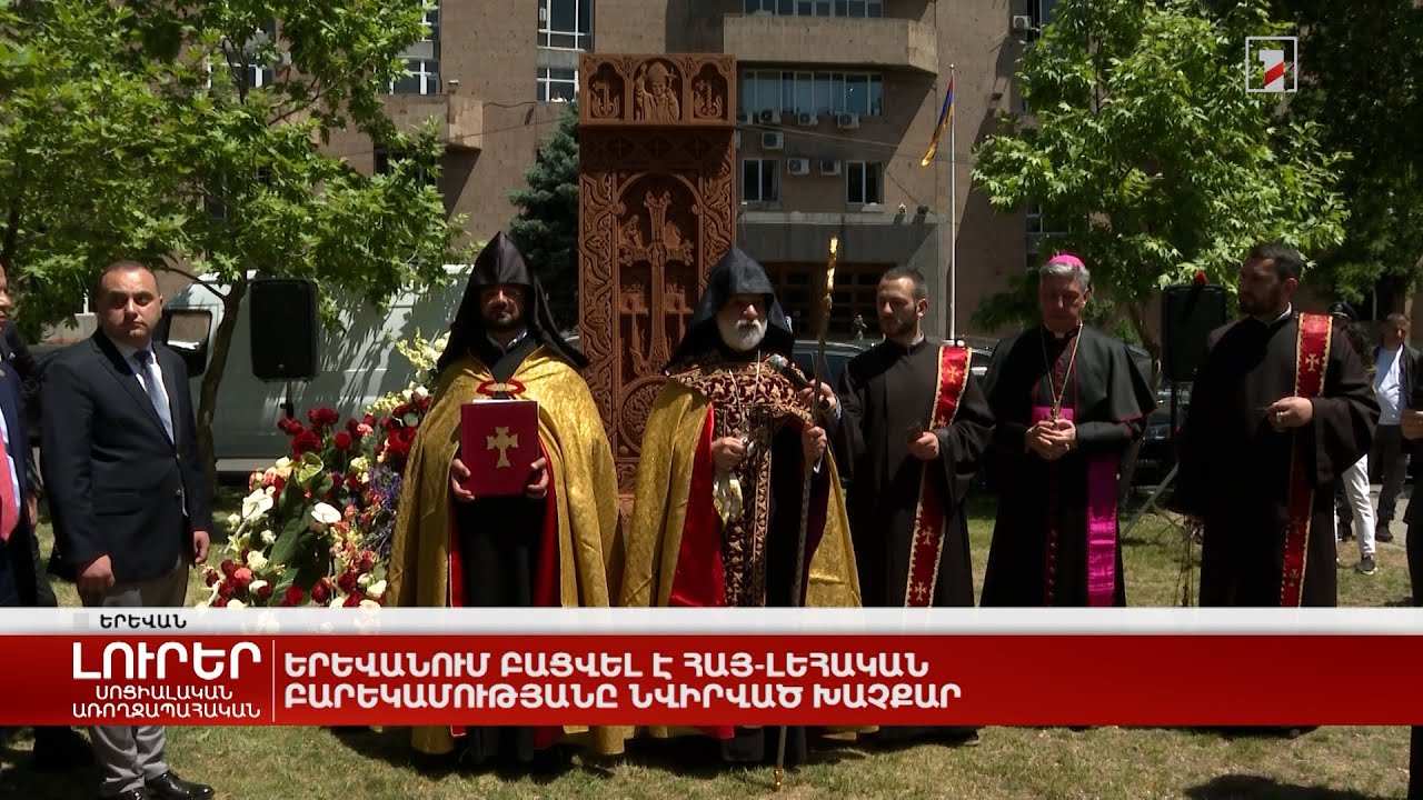 Երևանում բացվել է հայ-լեհական բարեկամությանը նվիրված խաչքար