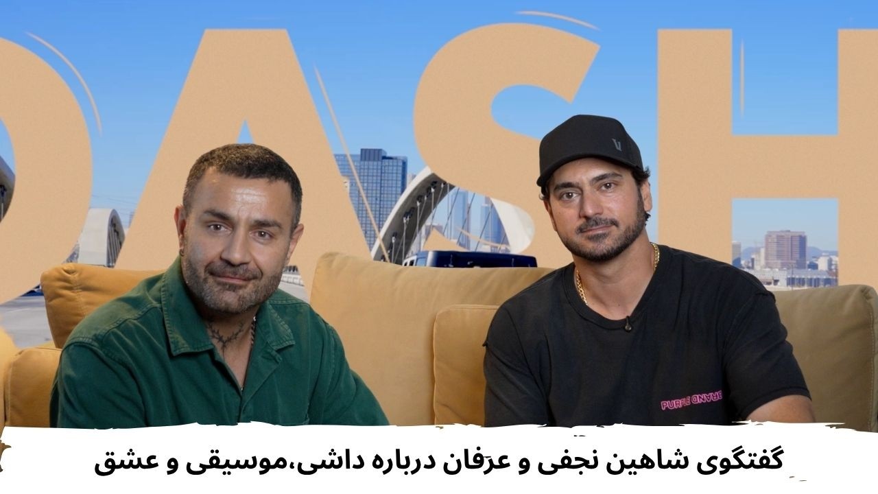 گفتگوی شاهین نجفی و عرفان درباره «داشی»، موسیقی و عشق
