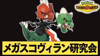【チャンピオン目指す】絶対強い、メガスコヴィラン研究会。【ポケモンチャンピオン】