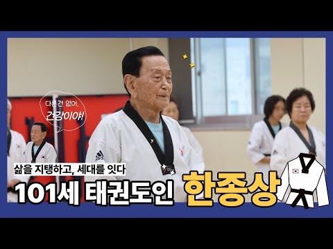 태권도인 한종상 어르신 인터뷰