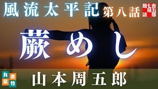 【朗読】【風流太平記／第八話／山本周五郎】　【作業・睡眠用BGM】　朗読七味春五郎　　発行元丸竹書房