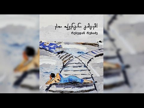 რუსუდან რუხაძე – ერთი თქვენგანი გამცემს