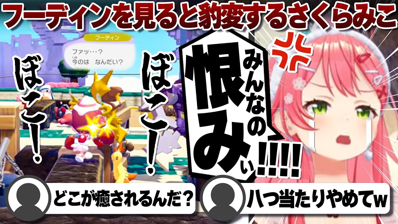 【コメ付き】フーディンを見ると情緒がおかしくなるさくらみこ【ホロライブ/さくらみこ/切り抜き】 #さくらみこ
