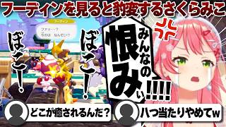 【コメ付き】フーディンを見ると情緒がおかしくなるさくらみこ【ホロライブ/さくらみこ/切り抜き】 #さくらみこ