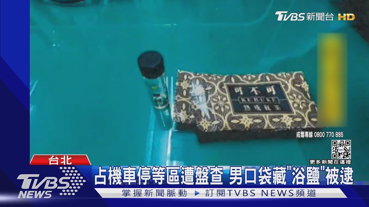 「這是茶包啦」「可不可」包裝藏毒 遭警識破