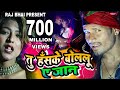TU HASKE BOLELU YE JAAN तु हँसके बोलेलू ए जान Raj Bhai Video