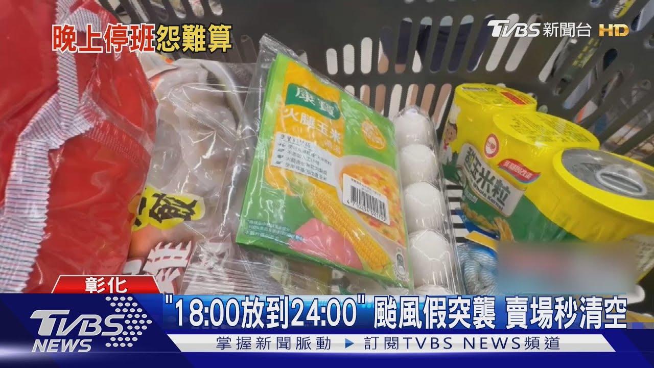 颱風假突襲台中彰化!連鎖賣場被掃空 KTV業者笑了