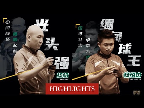 |HIGHLIGHTS| Yang Fan vs Ko Ar Ti - Last-32 - 2020 Chinese Pool Elite Tour - Stage 1