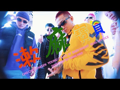 Y.O MOB - 漱麻寶貝 feat €HA$EN,Cho Cho,S.F,Young G,B-Lo,Baby Ghost,Real,Rice
